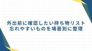 外出前に確認したい持ち物リスト｜忘れやすいものを場面別に整理