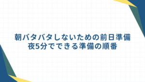朝バタバタしないための前日準備｜夜5分でできる準備の順番