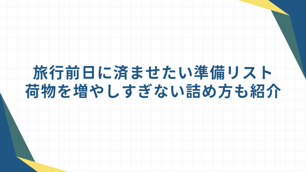 旅行前日に済ませたい準備リスト｜荷物を増やしすぎない詰め方も紹介