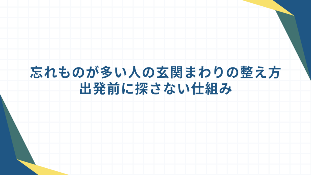 忘れものが多い人の玄関まわりの整え方｜出発前に探さない仕組み
