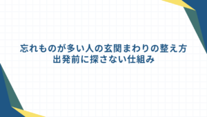 忘れものが多い人の玄関まわりの整え方｜出発前に探さない仕組み