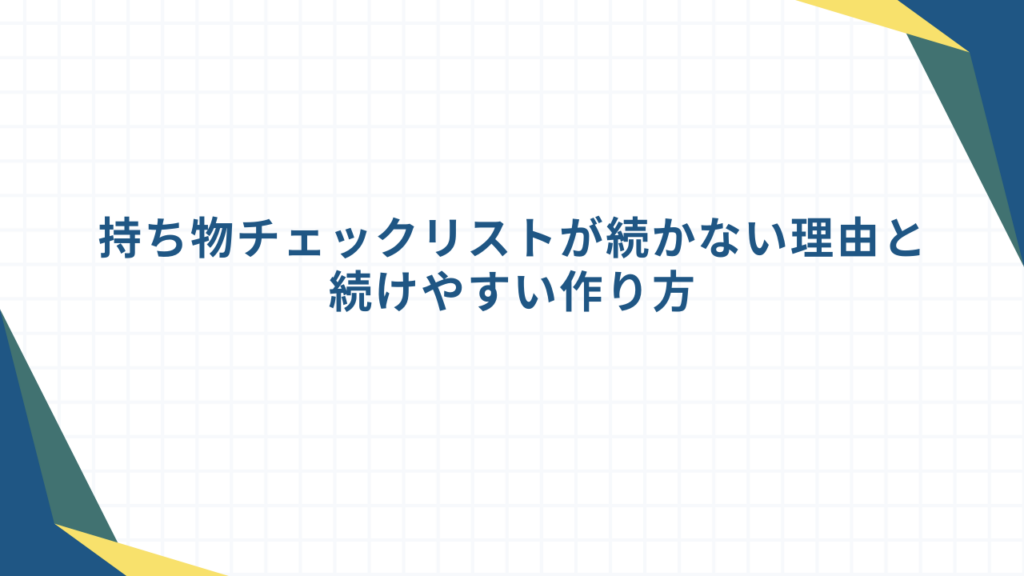 持ち物チェックリストが続かない理由と続けやすい作り方